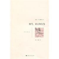 指号、语言和行为 - [美] 查尔斯·莫里斯