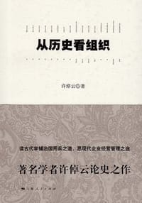 书籍 从历史看组织的封面