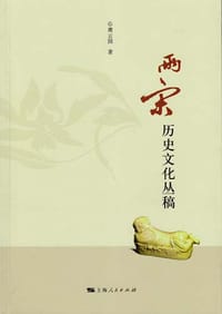 书籍 两宋历史文化丛稿的封面