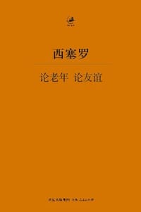论老年 论友谊