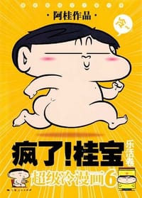 疯了!桂宝6（乐活卷） - 阿桂