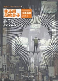 非正规反抗分子 - (日)石田衣良