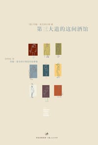 第三大道的这间酒馆 - （美）约翰·麦克纳尔蒂
