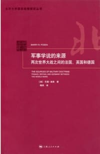 军事学说的来源 - [美] 巴里•波森