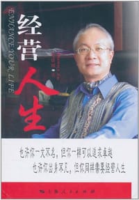 经营人生 - 苏建诚