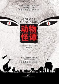 动物怪谭 - [美] 汉娜·亭蒂
