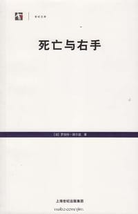 死亡与右手 - [法] 罗伯特·赫尔兹