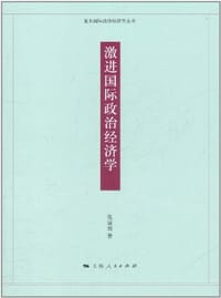 激进国际政治经济学