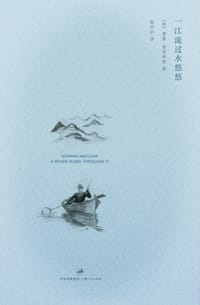 一江流过水悠悠 - [美]诺曼•麦克林恩