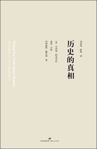 历史的真相