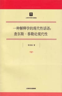 一种解释学的现代性话语 - 张容南