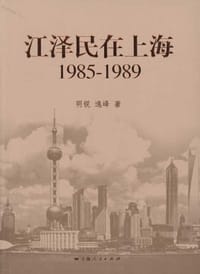 江泽民在上海 - 明锐