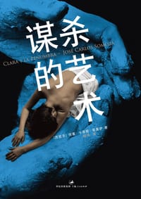 谋杀的艺术 - 何塞·卡洛斯·索莫萨