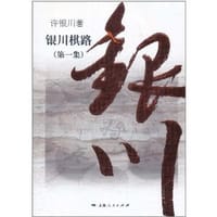 银川棋路