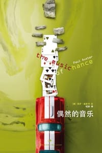 书籍 偶然的音乐的封面