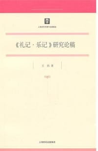 书籍 《礼记·乐记》研究论稿的封面