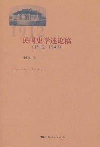 民国史学述论稿 - 謝保成