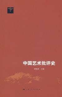 中国艺术批评史
