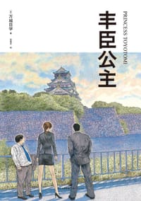 书籍 丰臣公主的封面