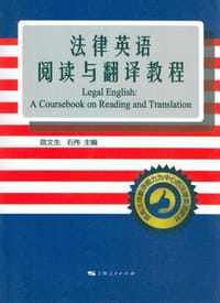 法律英语阅读与翻译教程 - 无名图书