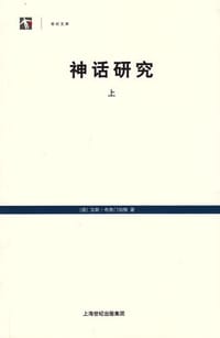 书籍 神话研究（上）的封面