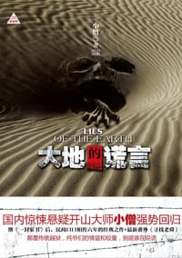 大地的谎言 - 小僧