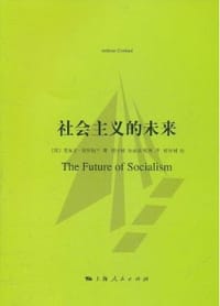 社会主义的未来 - （英）安东尼·克罗斯兰