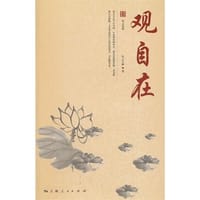 观自在