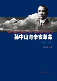 书籍 孙中山与辛亥革命的封面
