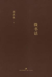 微书话
