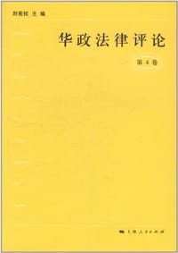 华政法律评论（第4卷） - 无名图书