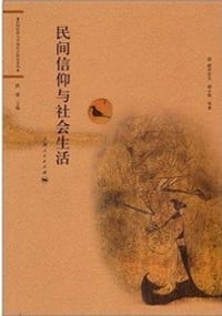 民间信仰与社会生活 - 酒井忠夫