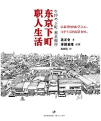 东京下町职人生活 - 北正史