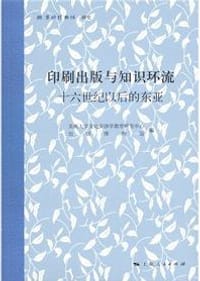 书籍 印刷出版与知识环流的封面