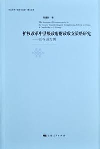 扩权改革中县级政府财政收支策略研究