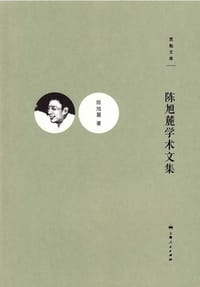 书籍 陈旭麓学术文集的封面