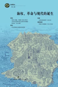 书籍 海权、革命与现代的诞生的封面