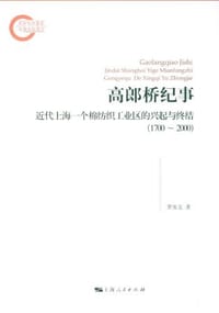 高郎桥纪事 - 罗苏文