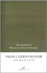 中国女性主义思想史中的妇女问题 - 汤尼•白露