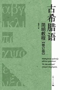 书籍 古希腊语简明教程的封面
