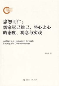 书籍 忠恕而仁的封面