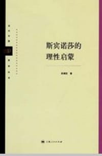 斯宾诺莎的理性启蒙 - 吴增定