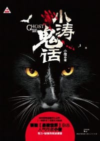 小涛鬼话 - 小僧