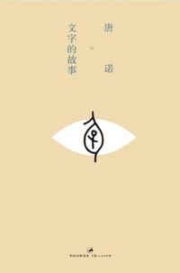 书籍 文字的故事的封面