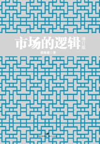 书籍 市场的逻辑（增订版）的封面