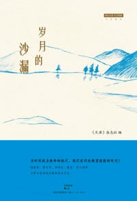 书籍 岁月的沙漏的封面