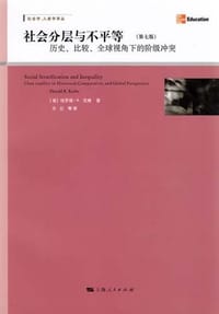 社会分层与不平等 - [美] 哈罗德·克博