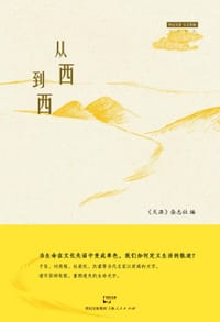 书籍 从西到西的封面