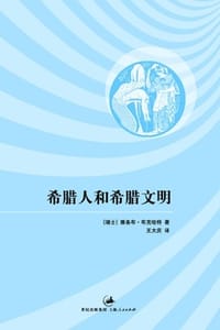 书籍 希腊人和希腊文明的封面