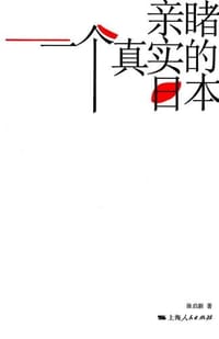 亲睹一个真实的日本 - 徐启新